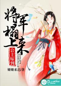 公主嫁到,將軍榻上來 公主嫁到,將軍榻上來