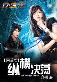 網遊之縱橫決盪 網遊之縱橫決盪