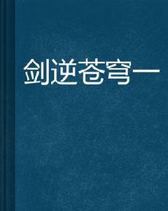 劍逆蒼穹一 劍逆蒼穹一