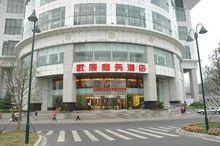 武漢武展商務酒店