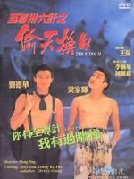 《至尊36計之偷天換日》 《至尊36計之偷天換日》