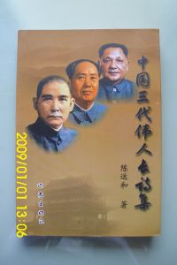 中囯三代偉人長詩集