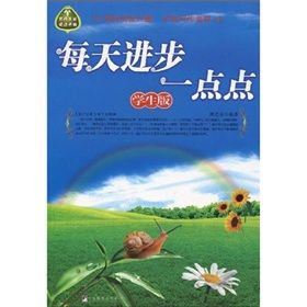 《每天進步一點點》 《每天進步一點點》