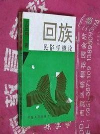《回族民俗學概論》