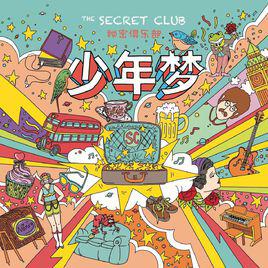 少年夢[秘密俱樂部音樂專輯]