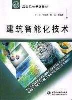 建築智慧型化技術 建築智慧型化技術
