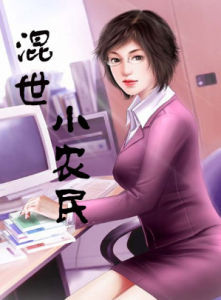 《混世小農民》