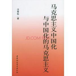 馬克思主義中國化與中國化的馬克思主義 馬克思主義中國化與中國化的馬克思主義
