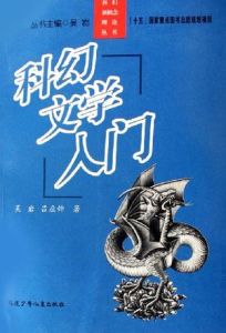 科幻文學入門 科幻文學入門