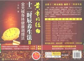 黃帝內經:十二時辰養生法2 黃帝內經:十二時辰養生法2
