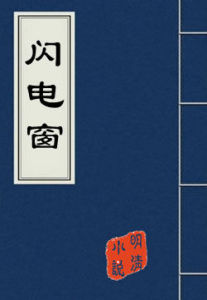 《閃電窗》 《閃電窗》