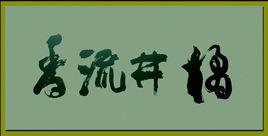 橘井流芳 橘井流芳