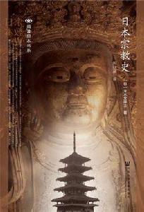 日本宗教史[社會科學文獻出版社出版書籍]