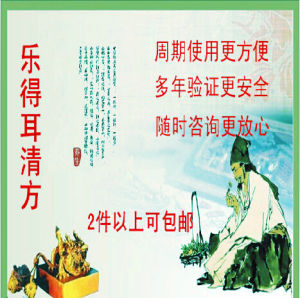 樂得耳清方 樂得耳清方