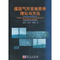 煤層氣開發地質學理論與方法 煤層氣開發地質學理論與方法
