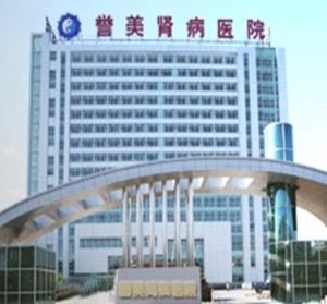 譽美腎病醫院 譽美腎病醫院