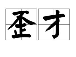 歪才 歪才