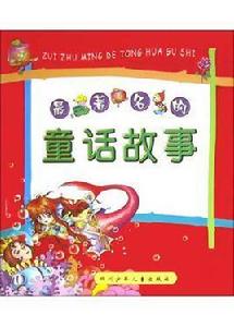 最著名的童話故事 最著名的童話故事
