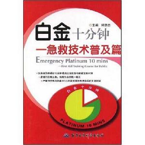 白金十分鐘:急救技術普及篇 白金十分鐘:急救技術普及篇