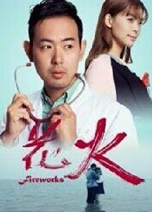 花火2016 花火2016