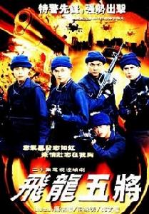 飛龍五將 飛龍五將