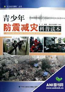 青少年防震減災科普讀本