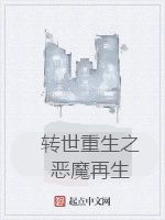 轉世重生之惡魔再生 轉世重生之惡魔再生