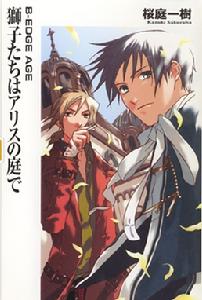 獅子們在愛麗絲的庭院裡