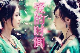 愛的時間 愛的時間