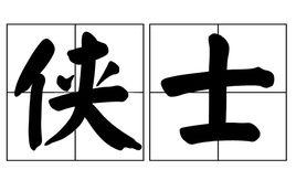 俠士 俠士