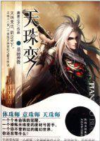 天珠變2：翡麗神將