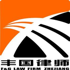 浙江豐國律師事務所 浙江豐國律師事務所