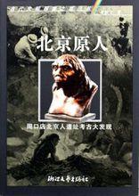 北京原人