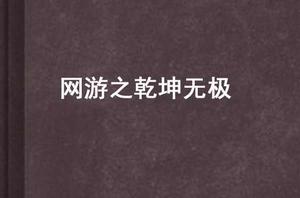 網遊之乾坤無極 網遊之乾坤無極