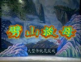 劈山救母[花鼓戲劇目]