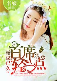 婚謀已久：首席輕一點