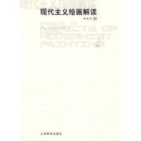 現代主義繪畫解讀 現代主義繪畫解讀