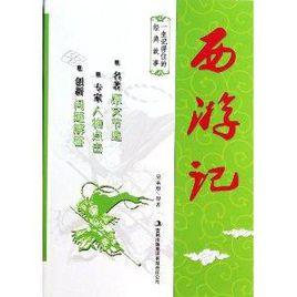 一生記得住的經典故事:西遊記 一生記得住的經典故事:西遊記