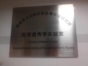 醫學遺傳學實驗室