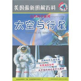 《美國最新圖解百科——太空與行星》 《美國最新圖解百科——太空與行星》