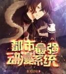 都市最強動漫系統