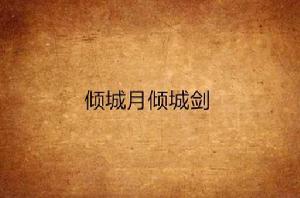 傾城月傾城劍 傾城月傾城劍