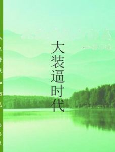 大裝逼時代 大裝逼時代