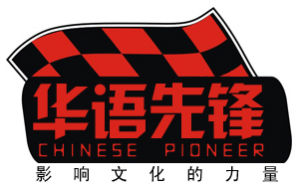 北京華語先鋒文化發展有限公司