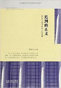 遲到的正義:影響中國司法的十大冤案 遲到的正義:影響中國司法的十大冤案