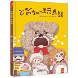 爸爸變成了玩具熊 爸爸變成了玩具熊