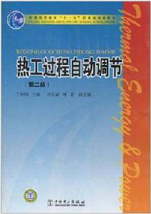 熱工過程自動調節 熱工過程自動調節