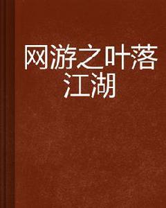網遊之葉落江湖 網遊之葉落江湖