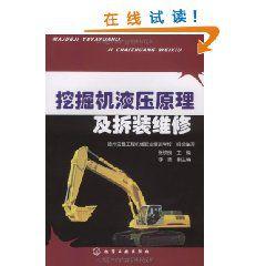 挖掘機液壓原理及拆裝維修 挖掘機液壓原理及拆裝維修