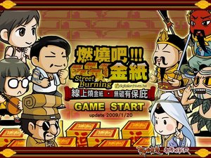 燃燒吧!金紙 燃燒吧!金紙